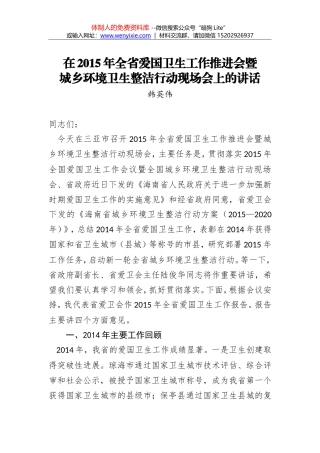 韩英伟：在2015年全省爱国卫生工作推进会暨城乡环境卫生整洁行动现场会上的讲话