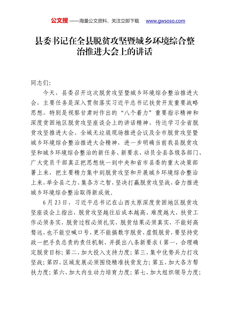 县委书记李岩松：在全县城乡环境综合整治动员大会上的讲话_第1页