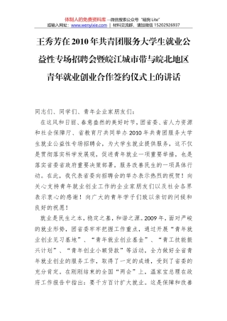 王秀芳：在2010年共青团服务大学生就业公益性专场招聘会暨皖江城市带与皖北地区青年就业创业合作签约仪式上的讲话