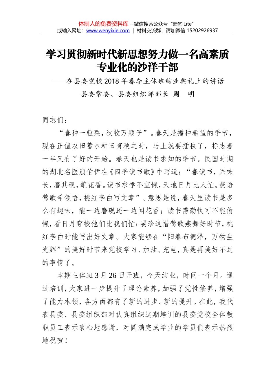 马新明：在春季处级班开学典礼上的讲话_第1页
