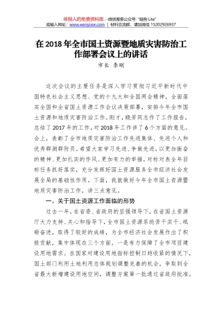 李刚：在2018年全市国土资源暨地质灾害防治工作部署会议上的讲话