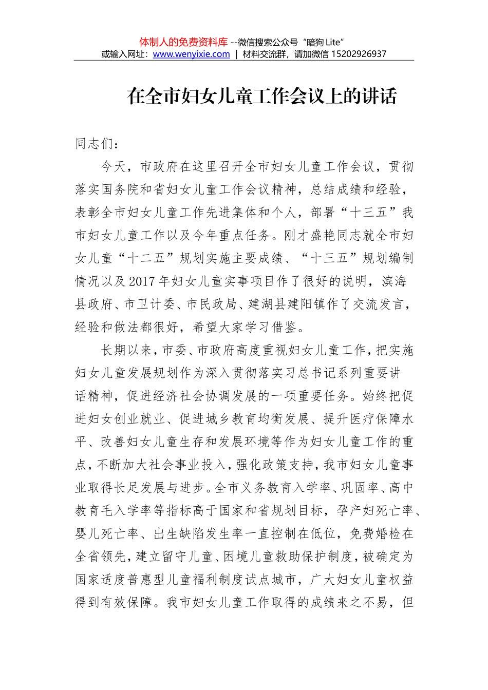 葛启发：3在全市妇女儿童工作会议上的讲话_第1页