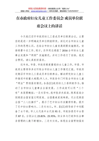 温奇志：在市政府妇女儿童工作委员会 成员单位联席会议上的讲话