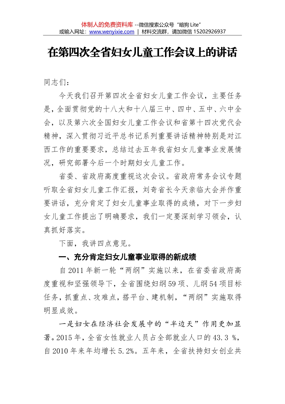 谢   茹：在第四次全省妇女儿童工作会议上的讲话_第1页