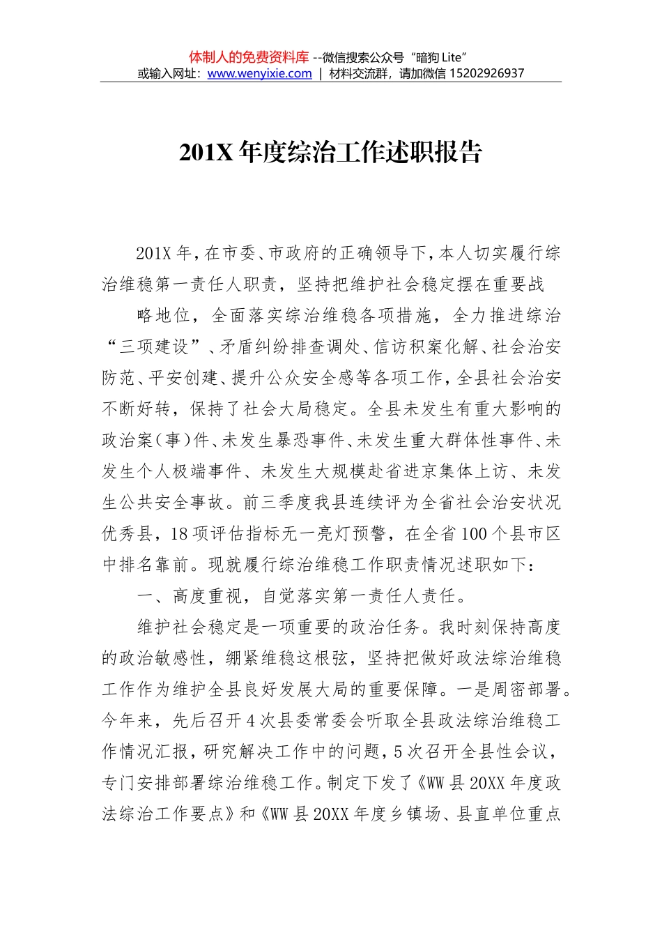 201X年度综治工作述职报告_第1页