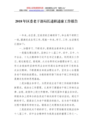 2018年区委老干部局长述职述廉工作报告