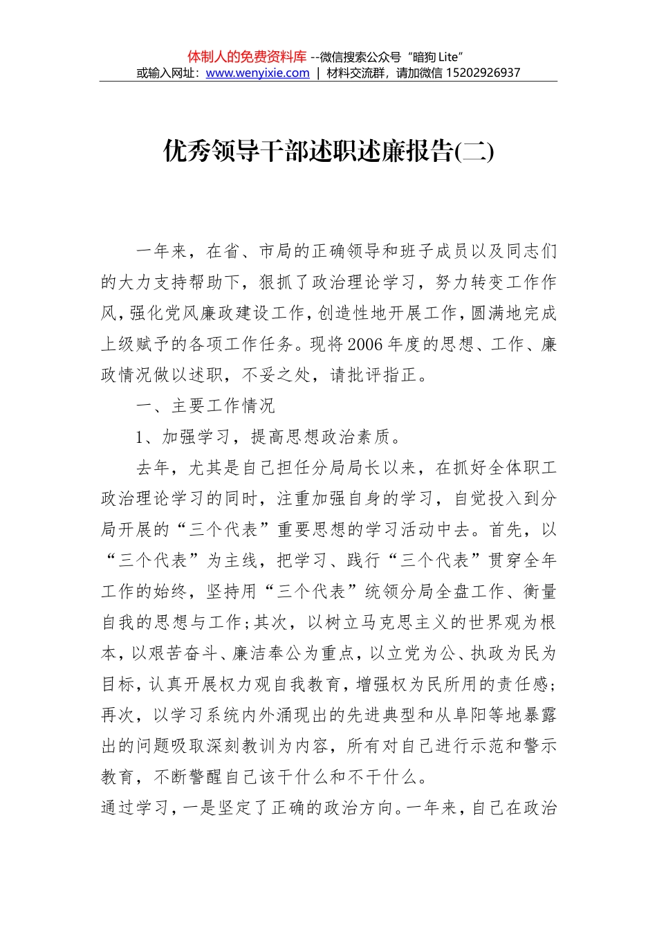 优秀领导干部述职述廉报告(二)_第1页