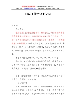 政法、信访稳定和610会议“三会合一”主持词