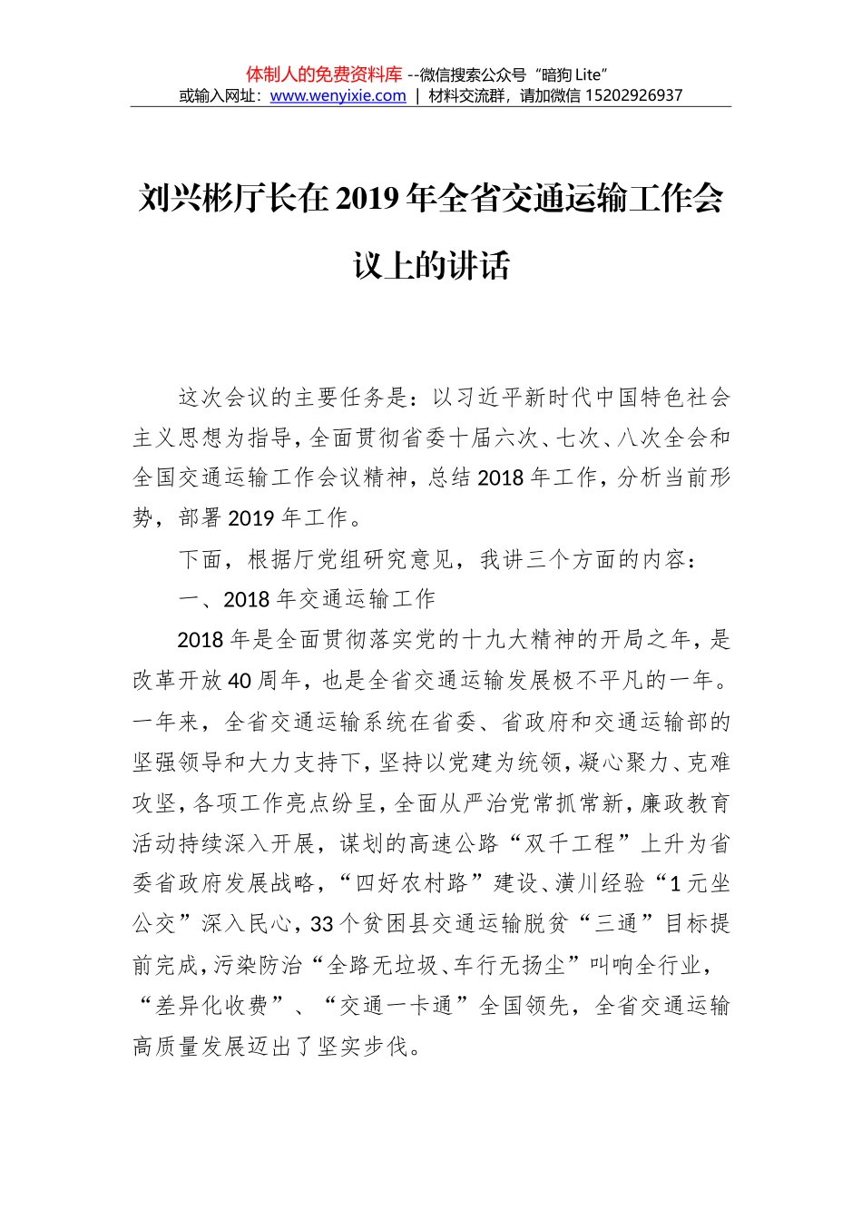 刘兴彬厅长：在2019年全省交通运输工作会议上的讲话_第1页