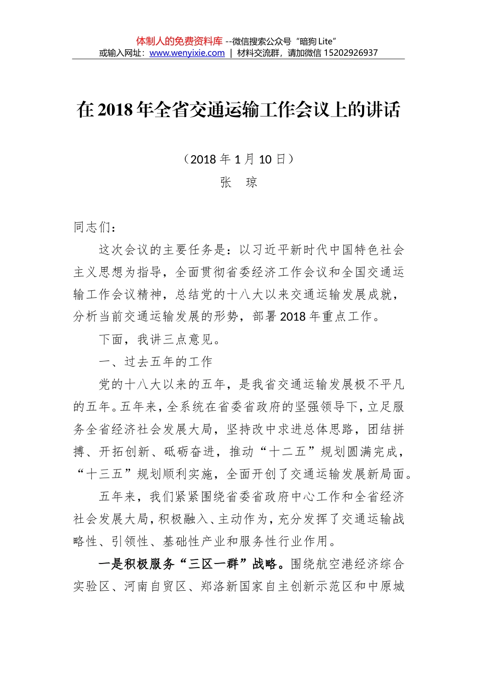 王振才：在2018年全省交通运输工作会议上的讲话_第1页