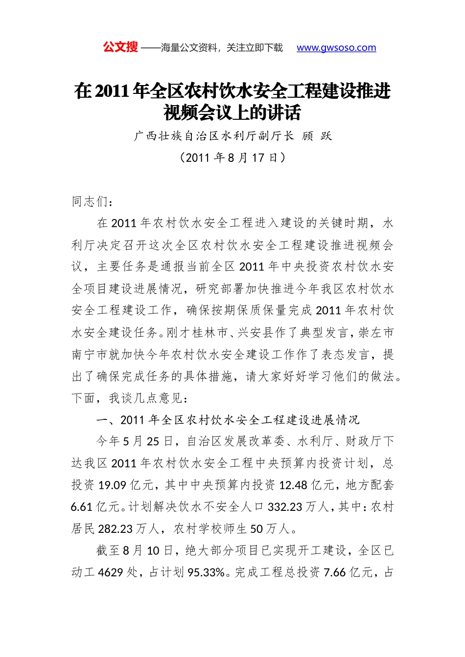 顾跃：在2011年全区农村饮水安全工程建设推进视频会议上的讲话_第1页