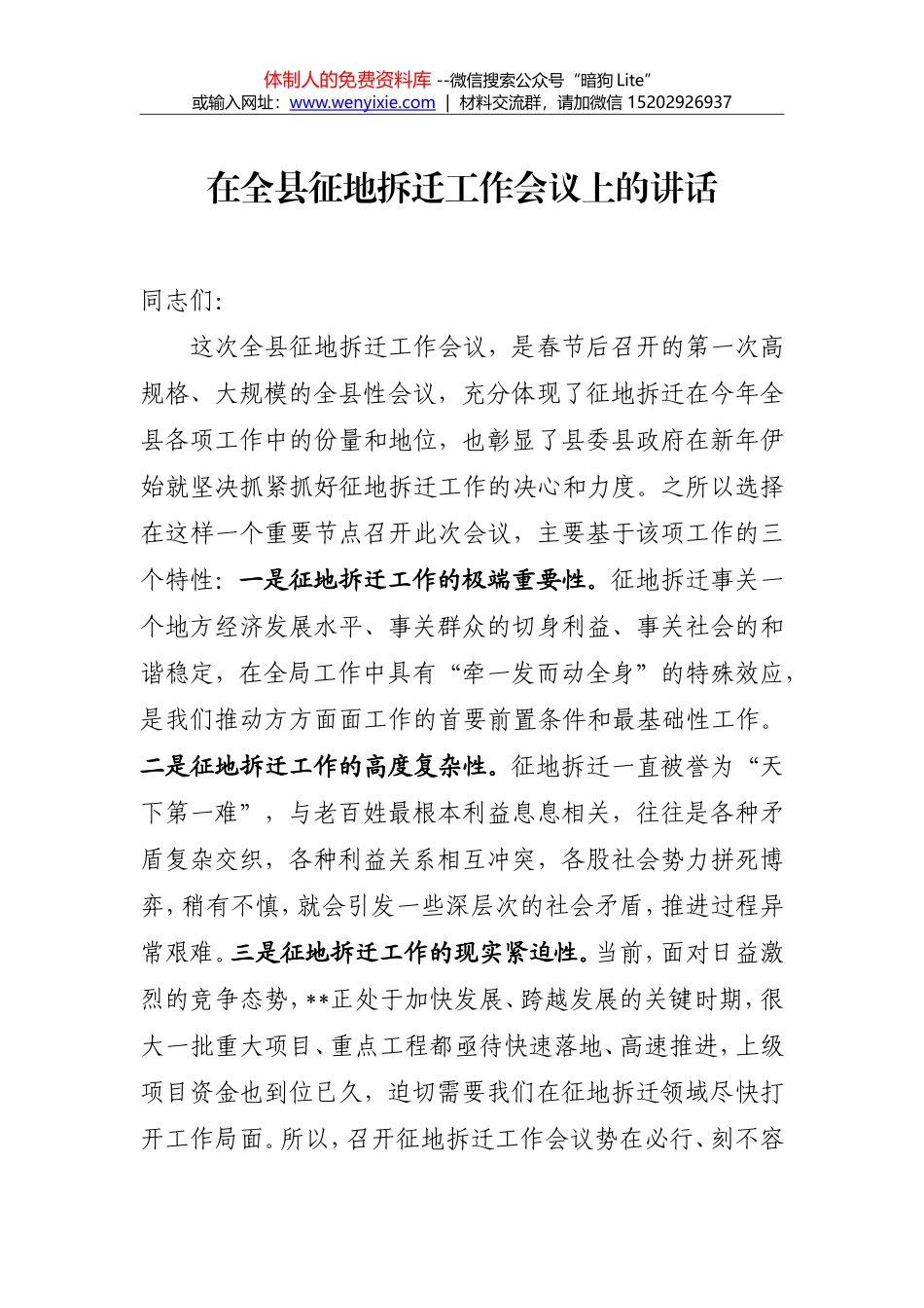 在全县征地拆迁工作会议上的讲话(以此为准）_第1页