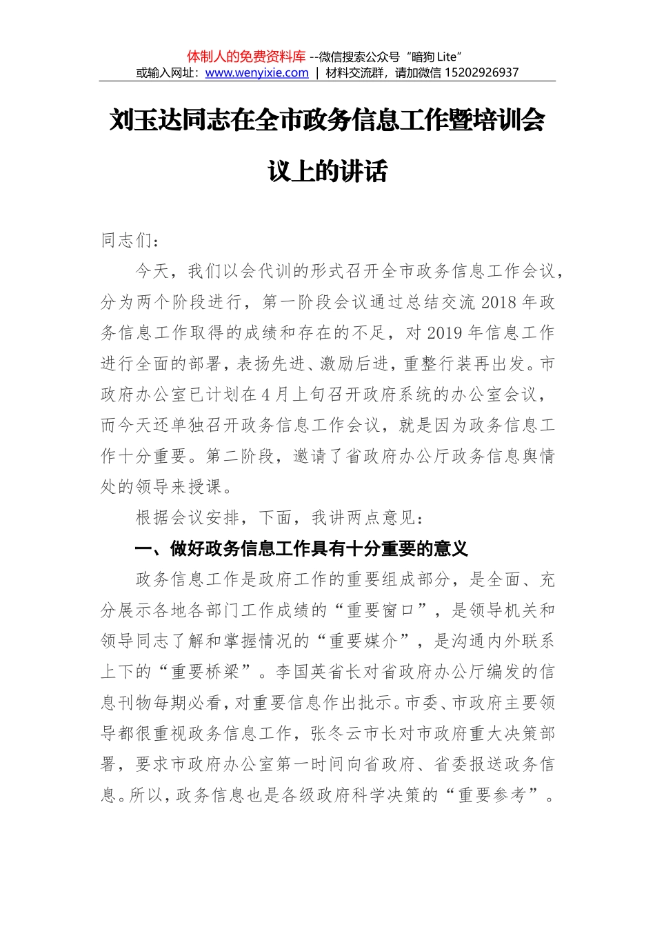 刘玉达：在全市政务信息工作暨培训会议上的讲话 (2)_第1页