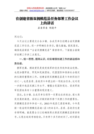 胡德平：在创建省级双拥模范县任务部署 工作会议上的讲话