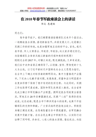 惠建林：在2018年春节军政座谈会上的讲话