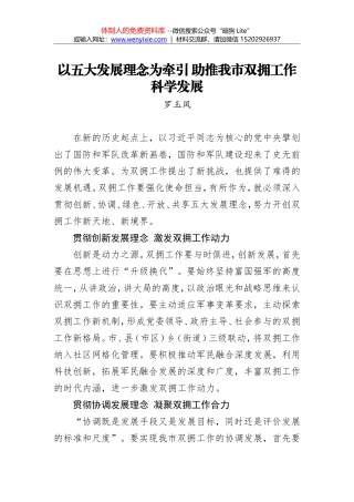 罗玉凤：以五大发展理念为牵引 助推我市双拥工作科学发展