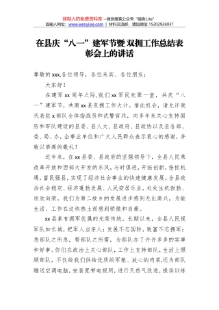 在县庆“八一”建军节暨 双拥工作总结表彰会上的讲话
