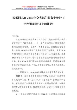 孟雷同志：在2015年全省部门服务业统计工作暨培训会议上的讲话