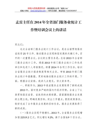 孟雷主任：在2014年全省部门服务业统计工作暨培训会议上的讲话