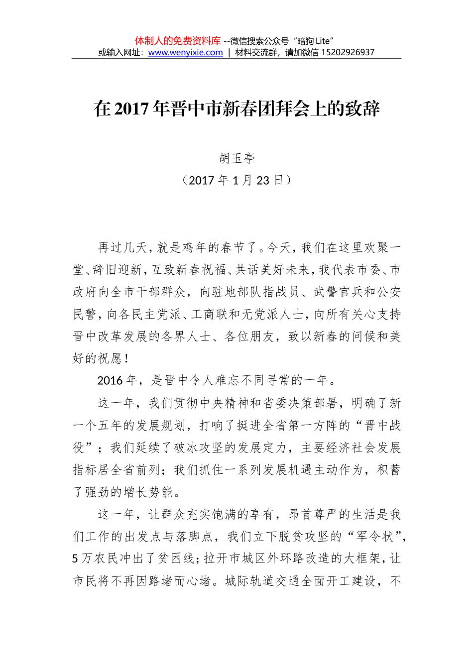 胡玉亭：在2017年新春团拜会上的致辞_第1页