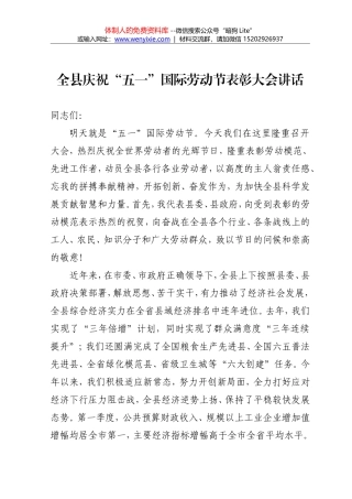 全县庆祝五一劳动节表彰大会上的讲话