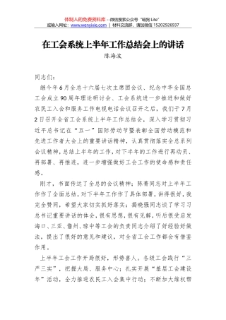 陈海波：在工会系统上半年工作总结会上的讲话