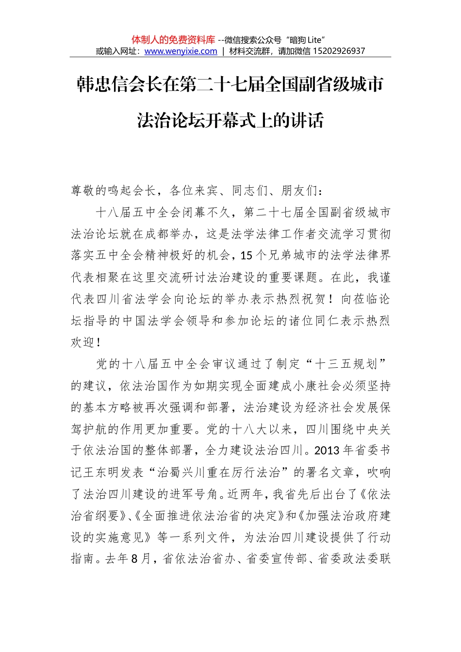 韩忠信会长：在第二十七届全国副省级城市法治论坛开幕式上的讲话_第1页