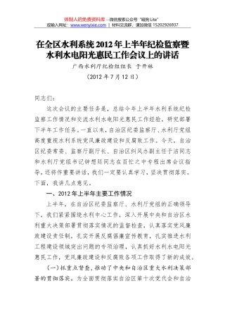 于开林：在全区水利系统2012年上半年纪检监察暨水利水电阳光惠民工作会议上的讲话
