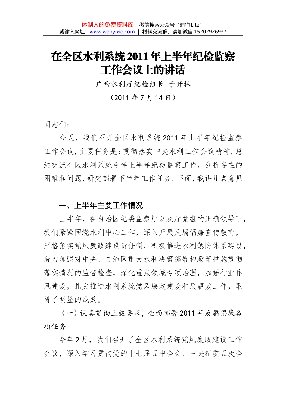 于开林：在全区水利系统2011年上半年纪检监察工作会议上的讲话_第1页