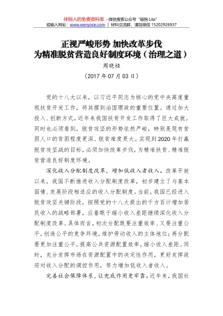 正视严峻形势 加快改革步伐 为精准脱贫营造良好制度环境（治理之道）