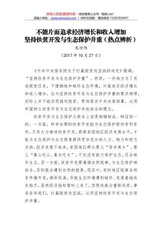 不能片面追求经济增长和收入增加 坚持扶贫开发与生态保护并重（热点辨析）