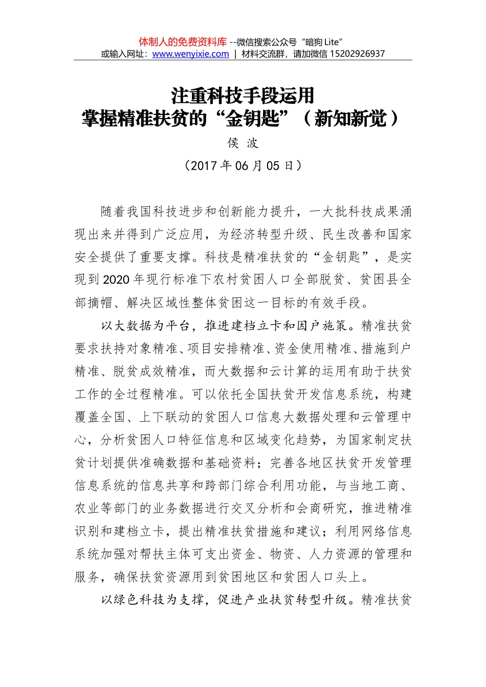 注重科技手段运用 掌握精准扶贫的“金钥匙”（新知新觉）_第1页