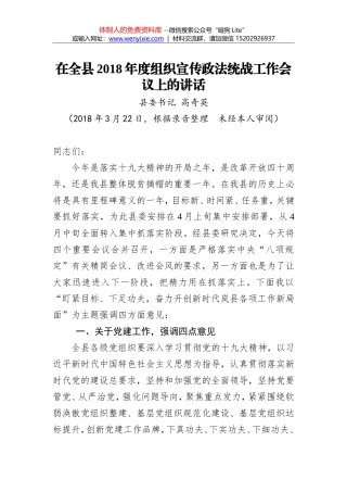 高奇英：在全县2018年度组织宣传政法统战工作会议上的讲话