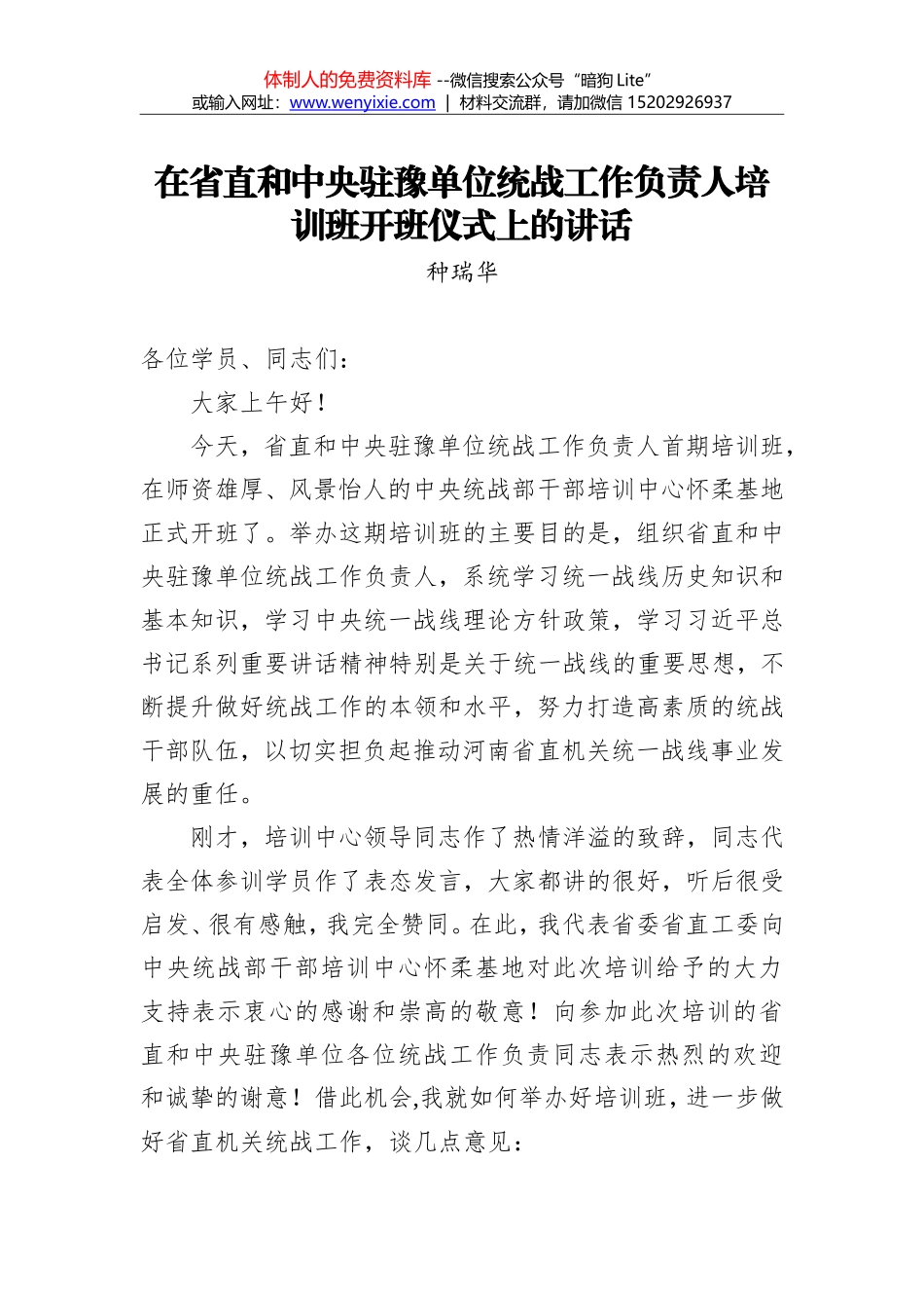 种瑞华：在省直和中央驻豫单位统战工作负责人 培训班开班仪式上的讲话_第1页