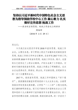 周春辉：坚持以习近平新时代中国特色社会主义思想为指导围绕学校中心工作 凝心聚力 扎实做好宣传思想 统战工作