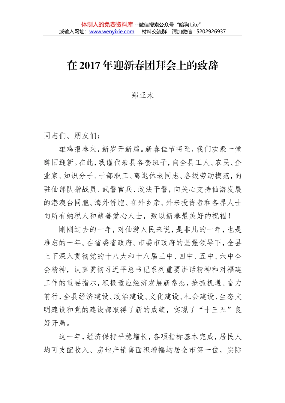 郑亚木：在2017年迎新春团拜会上的致辞_第1页