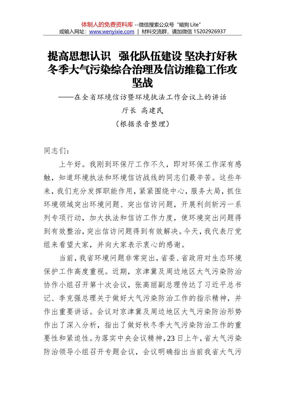 高建民：提高思想认识 强化队伍建设 坚决打好秋冬季大气污染综合治理及信访维稳工作攻坚战_第1页