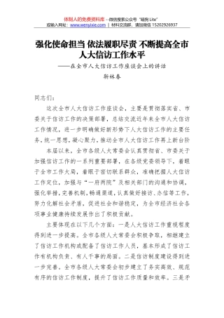 靳林春：强化使命担当 依法履职尽责 不断提高全市人大信访工作水平