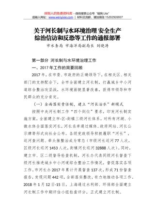 刘晓涛：关于河长制与水环境治理 安全生产 综治信访和反恐等工作的通报部署