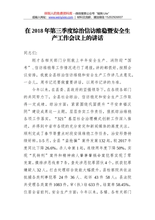 在2018年第三季度综治信访维稳暨安全生产工作会议上的讲话