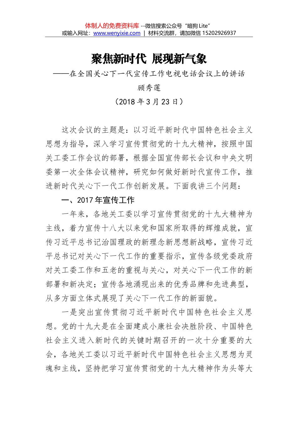 顾秀莲：聚焦新时代 展现新气象_第1页