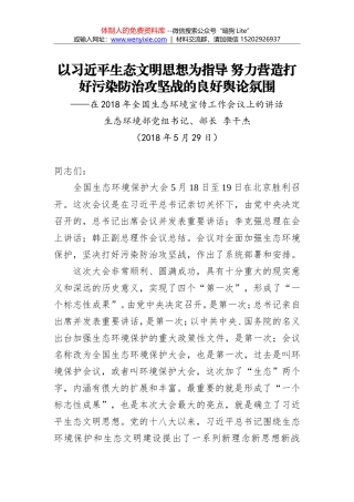 李干杰：以习近平生态文明思想为指导 努力营造打好污染防治攻坚战的良好舆论氛围