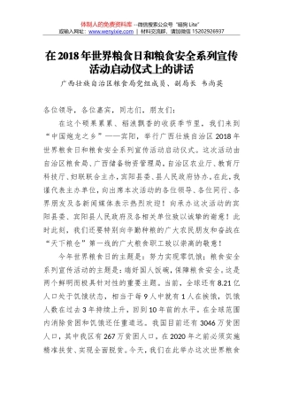 2018年韦尚英：在2018年世界粮食日和粮食安全系列宣传活动启动仪式上的讲话