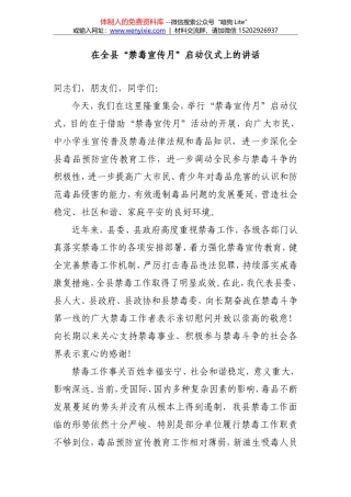 在全县禁毒宣传月启动仪式上的讲话