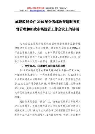 成建政：在2016年全省邮政普遍服务监督管理和邮政市场监管工作会议上的讲话