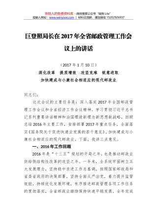巨登照：在2017年全省邮政管理工作会议上的讲话