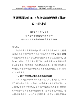 巨登照：在2018年全省邮政管理工作会议上的讲话