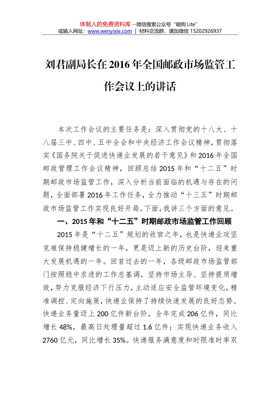 刘君：在2016年全国邮政市场监管工作会议上的讲话_第1页