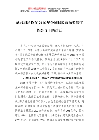 刘君：在2016年全国邮政市场监管工作会议上的讲话