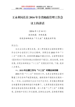 王永利：在2016年全省邮政管理工作会议上的讲话